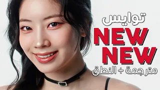 TWICE - New New / Arabic sub | أغنية توايس الجديدة 'نيو نيو' / مترجمة + النطق