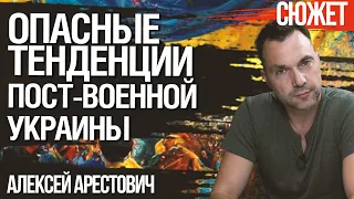 Алексей Арестович об опасных тенденциях пост-военной Украины