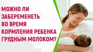 Можно ли забеременеть во время кормления ребенка грудным молоком?