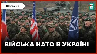 ❗️ ОФІЦІЙНО ❗️ Війська НАТО уже є в Україні