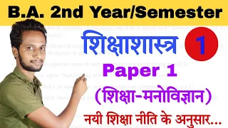 शिक्षाशास्त्र | Education | BA 2nd Year Paper 1 | शिक्षा-मनोविज्ञान | Part-1 | By Devesh Shukla