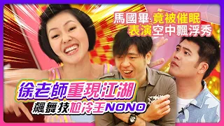 "徐老師"重現江湖~飆舞技 尬冷王NONO！馬國畢竟被催眠 表演"空中飄浮秀"？！feat.NONO&馬國畢│《經典好節目》大小愛吃(回顧系列)