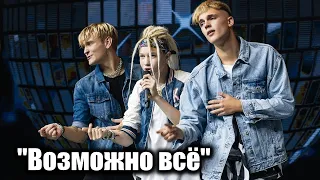 Возможно всё - Иван Star