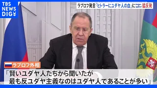 ロ外相「ヒトラーもユダヤ人の血が入っていた」発言にイスラエル激怒｜TBS NEWS DIG