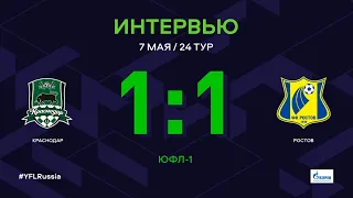 ЮФЛ-1. Краснодар - Ростов. 24-й тур. Интервью