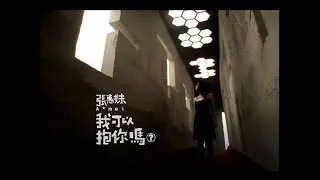 張惠妹-我可以抱你嗎  官方MV