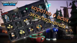 кратко о всех эксклюзивных | Tower Defense Simulator