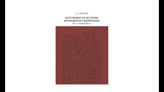 Презентация книги «Источники по истории московского некрополя XII XX вв », 12 февраля 2021 г