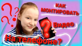 КАК КРУТО МОНТИРОВАТЬ ВИДЕО НА ТЕЛЕФОНЕ С ANDROID? l монтаж видео на андроид l Туториал