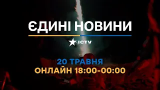 Останні новини ОНЛАЙН — телемарафон ICTV за 20.05.2024