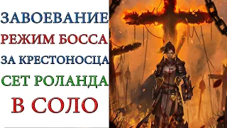 Diablo 3: Завоевание "РЕЖИМ БОССА" в соло за Крестоносца и сет Наследие Роланда