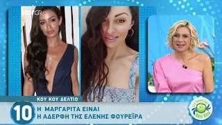 Αυτή είναι η αδερφή της Ελένης Φουρέιρα