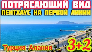 ПОТРЯСАЮЩИЙ пентхаус в Алании на ПЕРВОЙ ЛИНИИ СУПЕР ВИД недвижимость в Турции