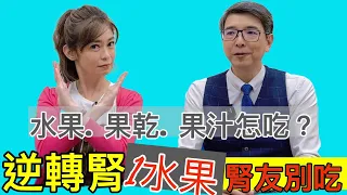 【逆轉腎】腎臟病患這水果不能吃 一口恐致命 　打造強腎臟 果汁.果乾可以吃嗎？【feat.洪永祥 醫師｜健康主播鄭凱云】