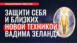 Трансерфинг. НОВАЯ ТЕХНИКА-ЗАЩИТА "КОКОН" ОТ ВАДИМА ЗЕЛАНДА [2022]