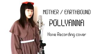 (宅録カバー) MOTHER / EARTHBOUND - Pollyanna (I Believe In You) (covered by 榎木にれ)