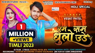 रम सम धुलो उड़े|| Ram sam dhulo ude.Vesat patel 2023. Holi dj dhamaka timli @RAWANSTUDIO