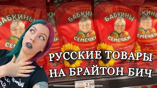 БРАЙТОН БИЧ | Цены На Русские Продукты в Нью-Йорке