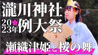 【瀬織津姫と桜の舞🌸】2023年瀧川神社例大祭　Shinto shrine Miko kagura dance Japan