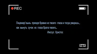 Лицемер!вынь прежде Бревно из  глаза Своего и тогда увидишь как вынуть сучок из глаза брата твоего