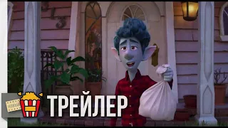 ВПЕРЁД — Русский тизер-трейлер | 2020