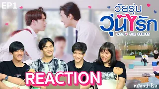 EP.1 REACTION !  'GEN Y THE SERIES วัยรุ่นวุ่นYรัก'  #หนังหน้าโรงxGenYEp1