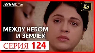 Между небом и землей 124 серия