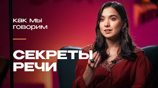 Манера речи: что говорит о людях то, как они говорят | Анастасия Фэм