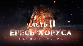 ЕРЕСЬ ХОРУСА.ч2 Первый еретик (Warhammer40k Horus Heresy)