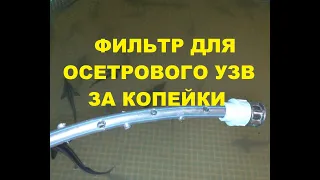 ФИЛЬТР ДЛЯ ОСЕТРОВОГО УЗВ ЗА КОПЕЙКИ