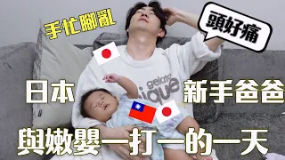 日本新手爸爸vs二個月嫩嬰一打一🤣🔥無後援的育兒生活太手忙腳亂啦！