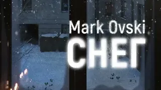 Mark Ovski Снег Трек 2022