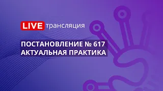 44-ФЗ | Постановление № 617 - актуальная практика