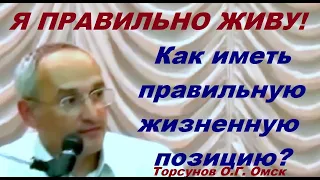 Я ПРАВИЛЬНО ЖИВУ! Как иметь правильную жизненную позицию?  Торсунов О.Г. Омск