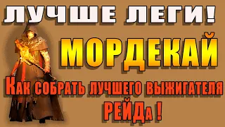 Raid Shadow Legends | Мордекай лучше чем ЛЕГА| Как собрать лучшего выжигателя РЕЙДа