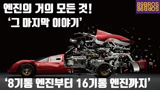 차가운 쇠붙이일 뿐이지만 그 속은 뜨거운 엔진들의 거의 모든것! [마지막편] 8기통부터 16기통 엔진들까지!!