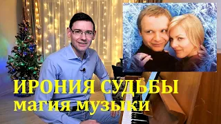 Ирония судьбы: магия музыки. Рассказывает музыковед А. Великовский