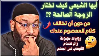 أيها الشيعي كيف تختا﻿ر الزوجة الصالحة ؟!  من دون أن تخالف كلام المعصوم عندك / الدافع