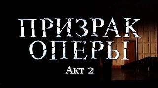 Призрак оперы // Phantom of The Opera // Акт II // MSU