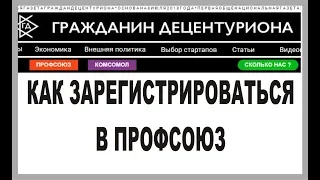 КАК ЗАРЕГИСТРИРОВАТЬСЯ В ПРОФСОЮЗ ДЕЦЕНТУРИОНА.