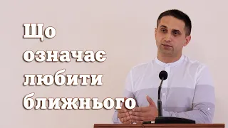 Що означає любити ближнього - Артур Іткіс