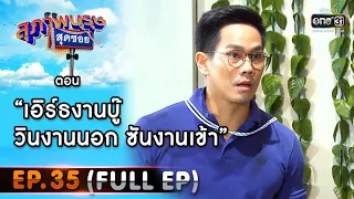 สุภาพบุรุษสุดซอย 2020 | EP.35 เอิร์ธงานบู๊ วินงานนอก ซันงานเข้า (FULL EP) | 17 ต.ค. 63 | one31