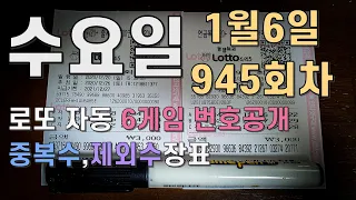 [945회 로또]부산 로또 수요일 자동번호 6게임, 1월5일 공개!