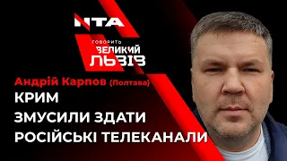 Андрій Карпов (Полтава) - про російську пропаганду в Україні та як вона змінилася