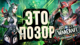 ЭТИ ДРАКОНЫ – ПОЗОР!!! WOW: Dragonflight – обзор альфы #2