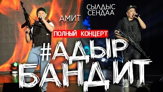 ПОЛНЫЙ КОНЦЕРТ "АДЫР БАНДИТ" Сылдыс Сендаа и Амит в Кызыле!