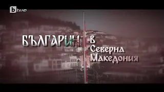 „Българин в Северна Македония“ | БТВ Репортерите (25.02.2023)