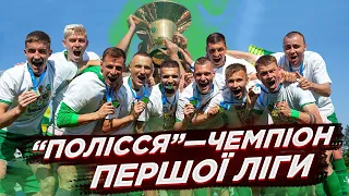 ФК «Полісся» став Чемпіоном Першої Ліги з футболу, обігравши «ЛНЗ» з рахунком 2:1