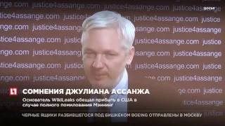 Основатель WikiLeaks не готов поехать в США в обмен на свободу Челси Мэннинг