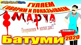 8 МАРТА. ДАВАЙТЕ ПОГУЛЯЕМ ВМЕСТЕ С НАМИ ПО БАТУМИ